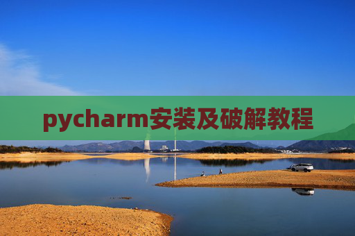 pycharm安装及破解教程 pycharm安装及破解教程